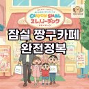 잠실 짱구베이커리 카페 기간부터 웨이팅 팁까지, 알찬 방문 후기!