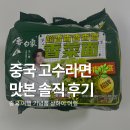 마케팅고수 | 중국 고수라면 후기 | 중국 여행 기념품 상하이 여행