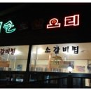 해마루 숯불갈비 이미지