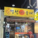 병천황토방순대 | 신림역 혼밥 24시간 순대국 맛집 병천황토방순대 신림점