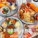 명지대역 | 리뉴얼한 명지대역 맛집 쿠우쿠우 용인점 오픈런후기