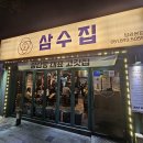 부산 당감동 인생 고기집 삼수집 특수부위 반판 솔직 후기