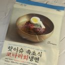 냉면밀키트 냉면추천 핫이슈샵 속초식 코다리회냉면 후기