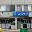 송림반점(노은골) 이미지
