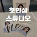 첫인상스튜디오 이미지