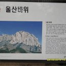 제686차 설악산 울산바위 산행 이미지