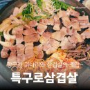 세븐일레븐평택특구로점 | 송탄삼겹살맛집 특구로삼겹살 후기