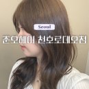 리안헤어 천호로데오점 | 천호동미용실 준오헤어 천호로데오점 한지안 부원장 웜톤 염색 후기