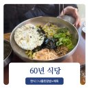 인동중앙로8길-1 | [구미 맛집] 60년식당｜상다리가 휘어지는 8천원 메뉴 행복사.. 나물된장밥+제육볶음 내돈내산 후기