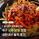 [대구] 교동 술집 '교동닭발' 본점 @ 무뼈 닭발 맛집, 옛날통닭 후기