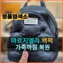 가디역 명품염색소_ 마르지엘라 글램슬램 미니백 염색복원 잘하는 명품염색소 명품클리닉
