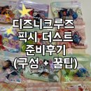 픽시네일(PIXIE NAIL) | 디즈니크루즈 픽시 더스트 준비 후기(구성 및 꿀팁 총정리)
