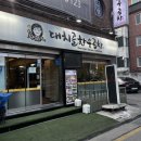 대치골한우곱창 이미지