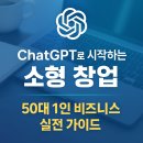 [온라인클래스] ChatGPT만큼 쉽다 코딩없이 인공지능 시작하기 | ChatGPT로 시작하는 50대 1인 창업｜소자본으로 가능한 현실 비즈니스