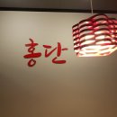 홍단이삼겹살