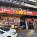 니하오반점 이미지