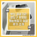 예산유치원 | 부산 영도구 유치원,학교 복합기 렌탈 설치 후기 | 공공기관 기업체 맞춤 사무기기 설치 월드오피스
