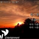 테스형 노래연습장 이미지