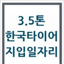 ♣♣한국타이어 화물차지입700만원 매출 이미지