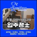 유빌리지 2차 | 경기도 광주 초월 다이브시티2차 빌리지 입주청소 후기