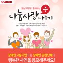 Canon Korea '나눔사랑 나누기' 장애인 복지 단체에 대한 지원 소식! 이미지
