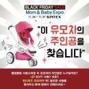 맘베 셔틀버스타고 23회 맘앤베이비엑스포에서 만나보는 육아용품 블랙프라이데이