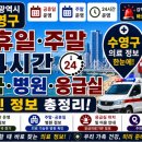 맑은숲구구팔한의원 | 부산 수영구 주말 공휴일 24시간 약국 병원 응급실 운영 정보 총정리