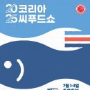 팔도자원 | 2025 코리아씨푸드쇼 참관 후기 MSC 부스 VIP 대상 사회 푸드디렉터 김유경