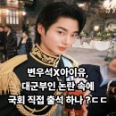 키스정보통신 | "아이유·변우석 국회 소환?" 국민청원 5만 돌파한 '대군부인' 역사왜곡 파문 전말