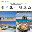 STAY 대부 | 대부도 1박2일 드라이브 코스, 방아머리해수욕장 숙소 카페 대부도 갈만한곳 소개