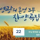 주님 뜻대로 살기로 했네 (영광의 혼성 3부 Vol. 2, 22) 이미지