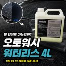 세차용품 추천 오토워시 워터리스 4L 사용후기, 물없이세차 어디까지 가능할까?