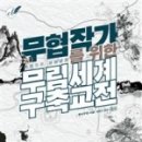 무무림 이미지