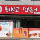 원빙고떡볶이