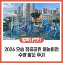태권도 오송 정도장 | 2026 오송 정중공원 물놀이장 주말 방문 후기! 현장 대기 꿀팁 및 준비물, 이용 방법 총정리