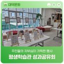 평생학습관 다목적홀 | 주민들의 자부심이 가득한 행사 '평생학습관 성과공유회'