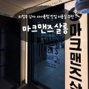 민쌤살롱 | 의정부 남자머리 금오동미용실 추천 마크맨즈살롱 아이롱펌후기