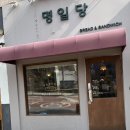 명일당 이미지