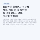 주식회사 영데이타통신전기 | TDK한국 평택본사 정규직 채용, 지원 전 꼭 알아야 할 것들 (복지, 연봉, 마감일 총정리)