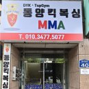동양킥복싱MMA 이미지