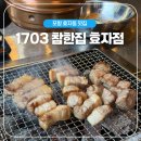 1703참한집 효자점