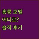 하버라인11단지 | 홍콩 호텔 고민 끝! 하얏트 센트릭, 하버 그랜드, 하버 플라자, 숙소 규정부터 생생 후기까지!