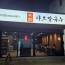소천제1농로 | 국물부터 볶음밥까지 만족｜경산 소천샤브칼국수 재방문의사 100%