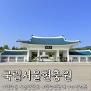 국립서울현충원 임시정부화장실 | 현충일 뜻 행사 안내 국립 서울 현충원 참배 주차 정보