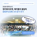 34 | '해커들의 올림픽', DEF CON 34 CTF 참가 후기