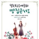 1. 28(월 )20시 /첼리스트 예슬의 빵집콘서트/연남동 브래드 랩 이미지