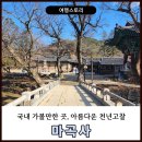 아름다운 천년고찰 공주 마곡사 절 국내 가볼 만한 곳