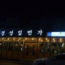 경성일번가(익산영등점) | 익산영등동맛집 맛과 친절함에 반한 경성일번가