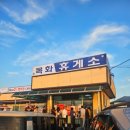 즐거운휴게소(야시장)