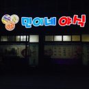 민이네야식